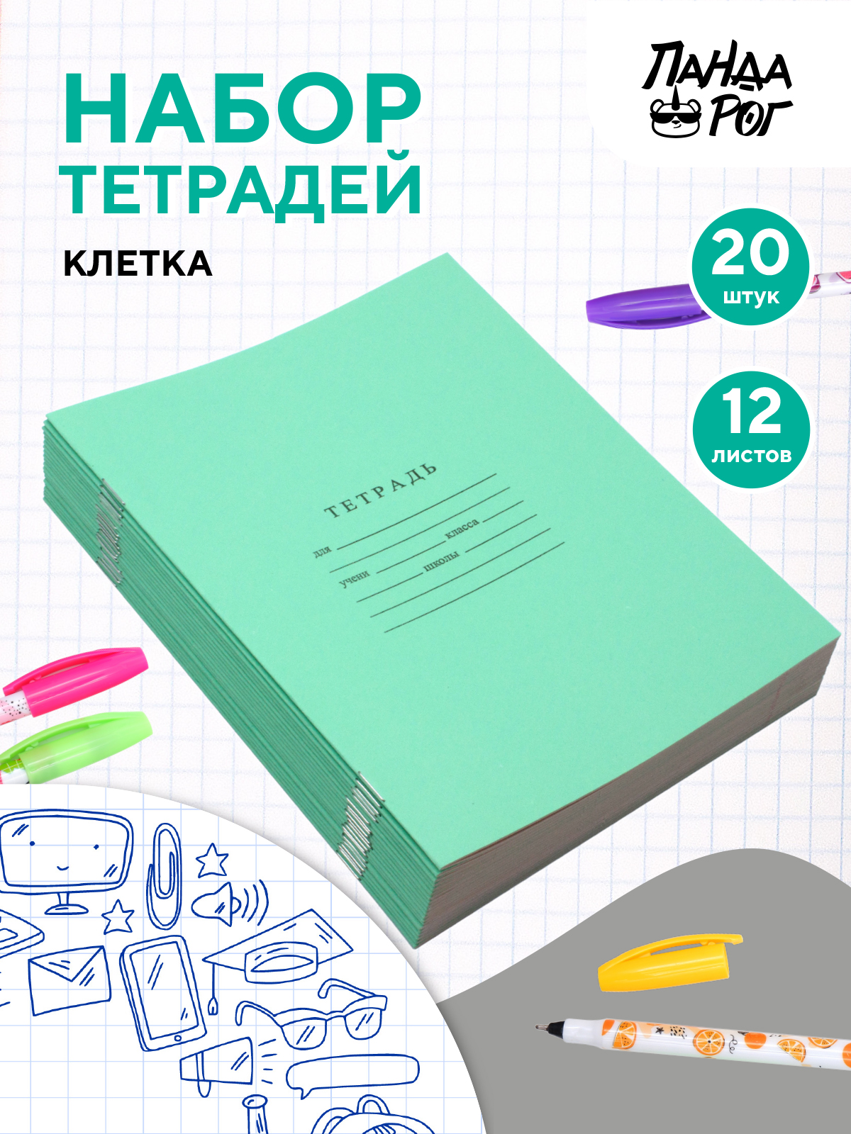 Набор тетрадей школьных ПАНДАРОГ А5 12 листов офсет клетка 20шт - фото 1