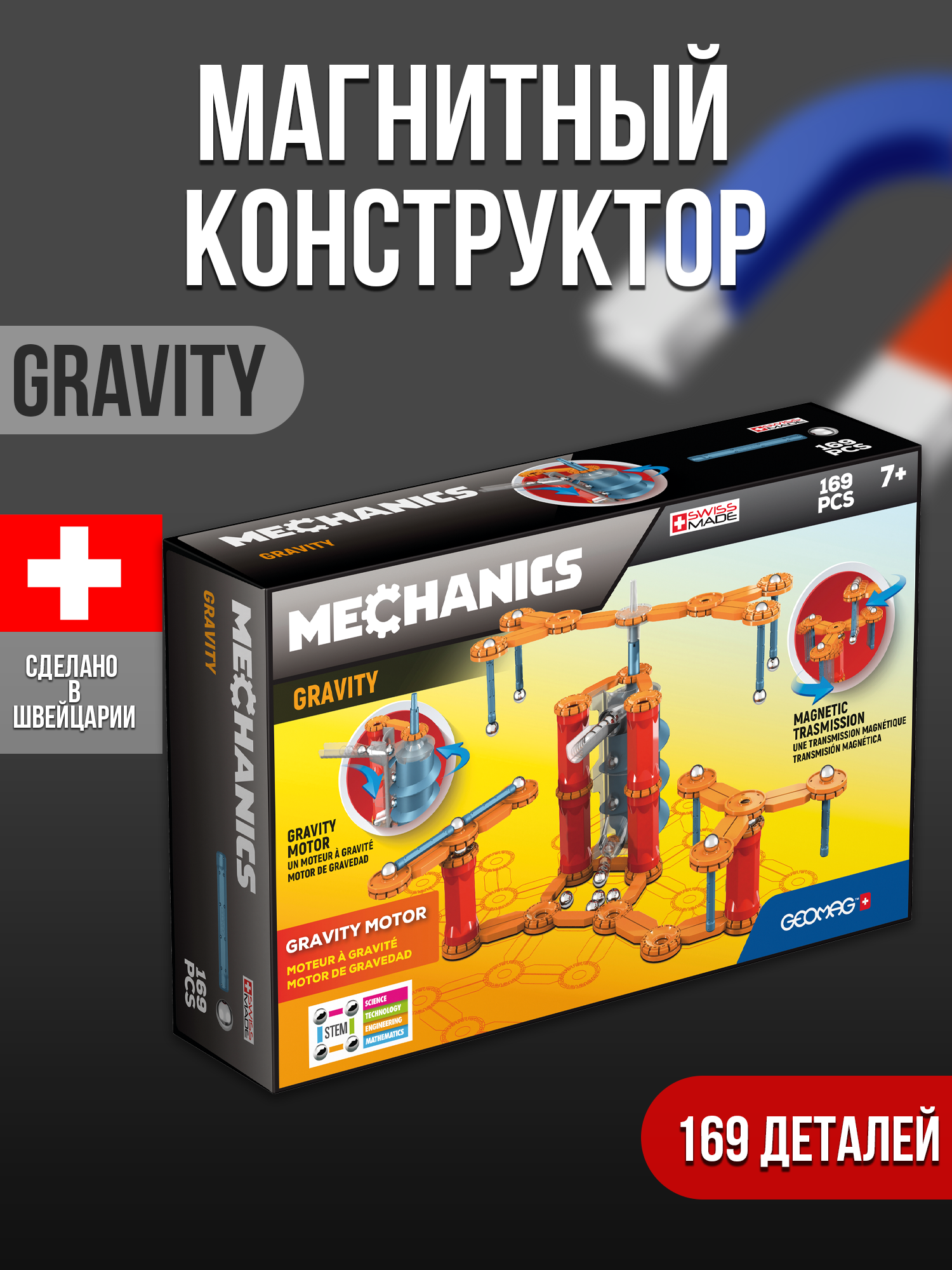 Конструктор магнитный GEOMAG Mechanics Gravity 169 деталей - фото 4