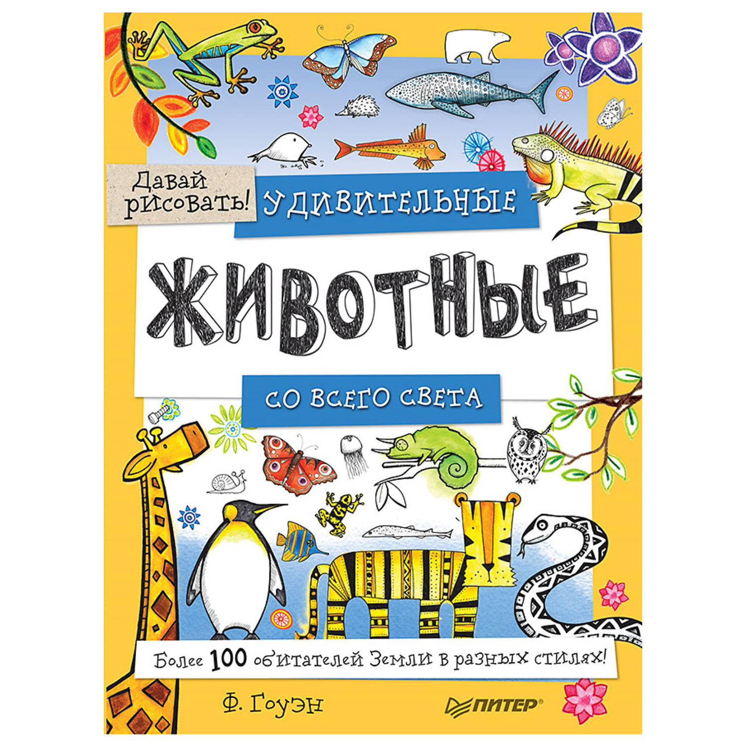 Книга ПИТЕР Удивительные животные со всего света Более 100 обитателей Земли  в разных стилях Давай рисовать купить по цене 171 ₽ в интернет-магазине  Детский мир