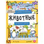 Книга ПИТЕР Удивительные животные со всего света Более 100 обитателей Земли в разных стилях Давай рисовать