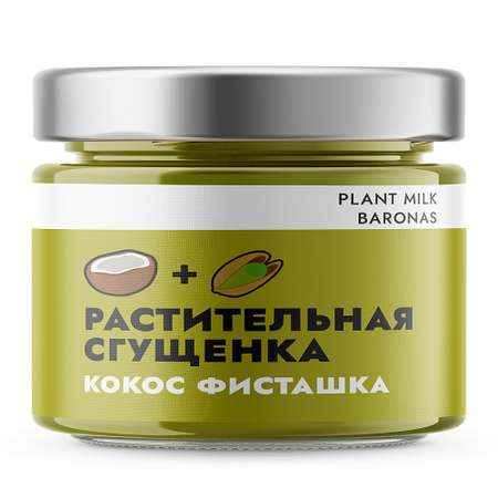 Растительная сгущенка Plant Milk Baronas кокос фисташка 200 грамм