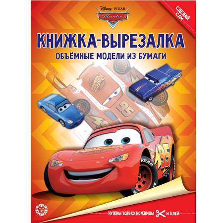 Книга-вырезалка Тачки