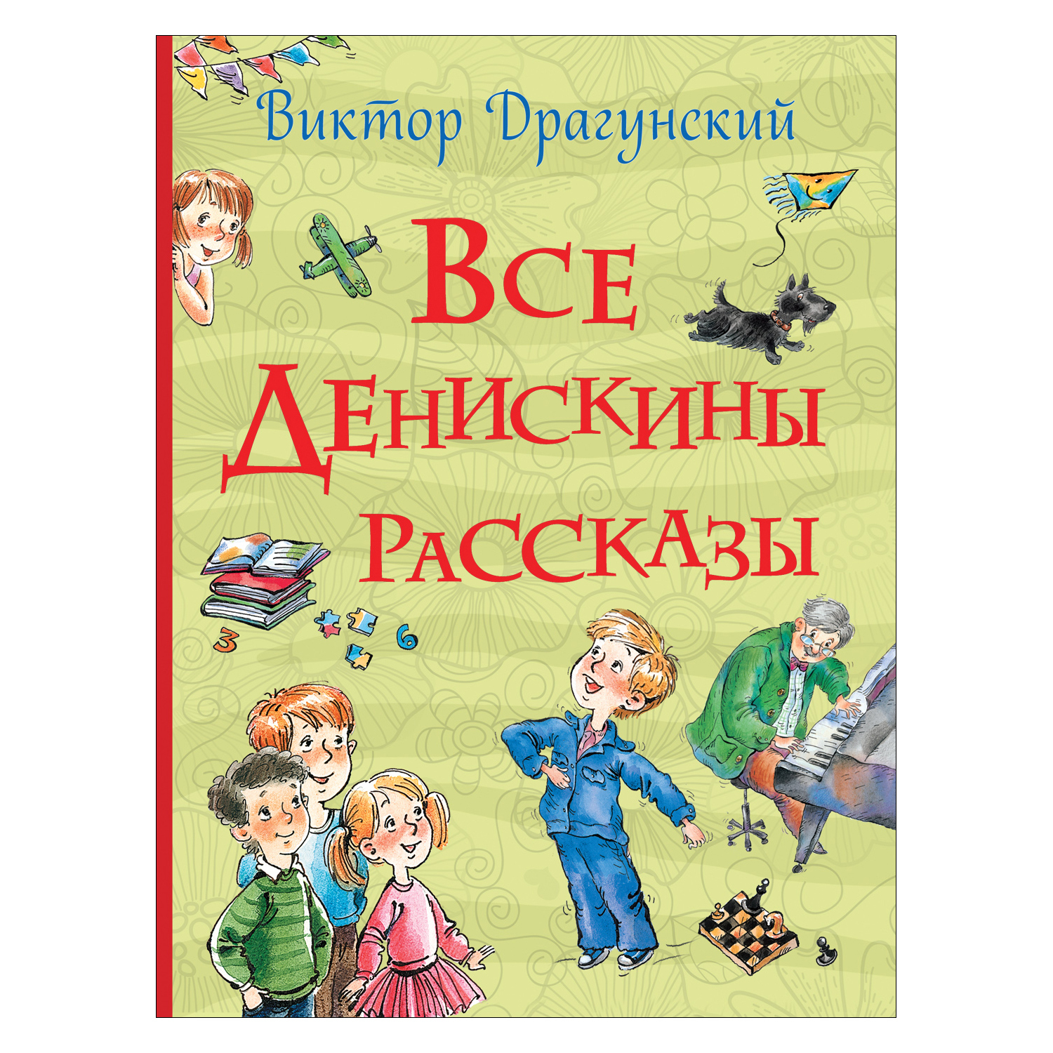 Книга Росмэн Все Денискины рассказы Все истории - фото 1