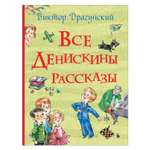 Книга Росмэн Все Денискины рассказы Все истории