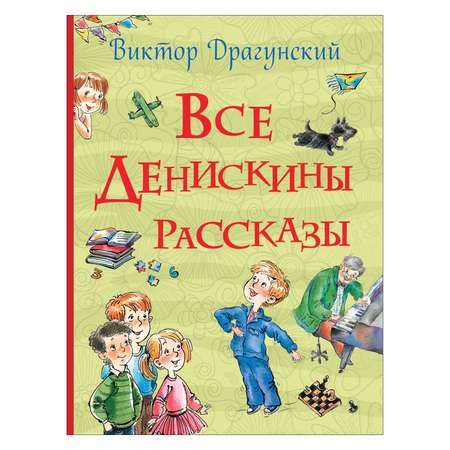 Книга Росмэн Все Денискины рассказы Все истории