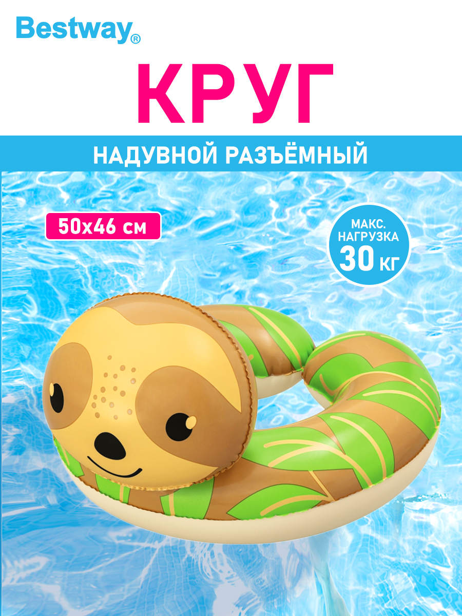 Круг для плавания Bestway Водоплавающие друзья Ленивец - фото 1