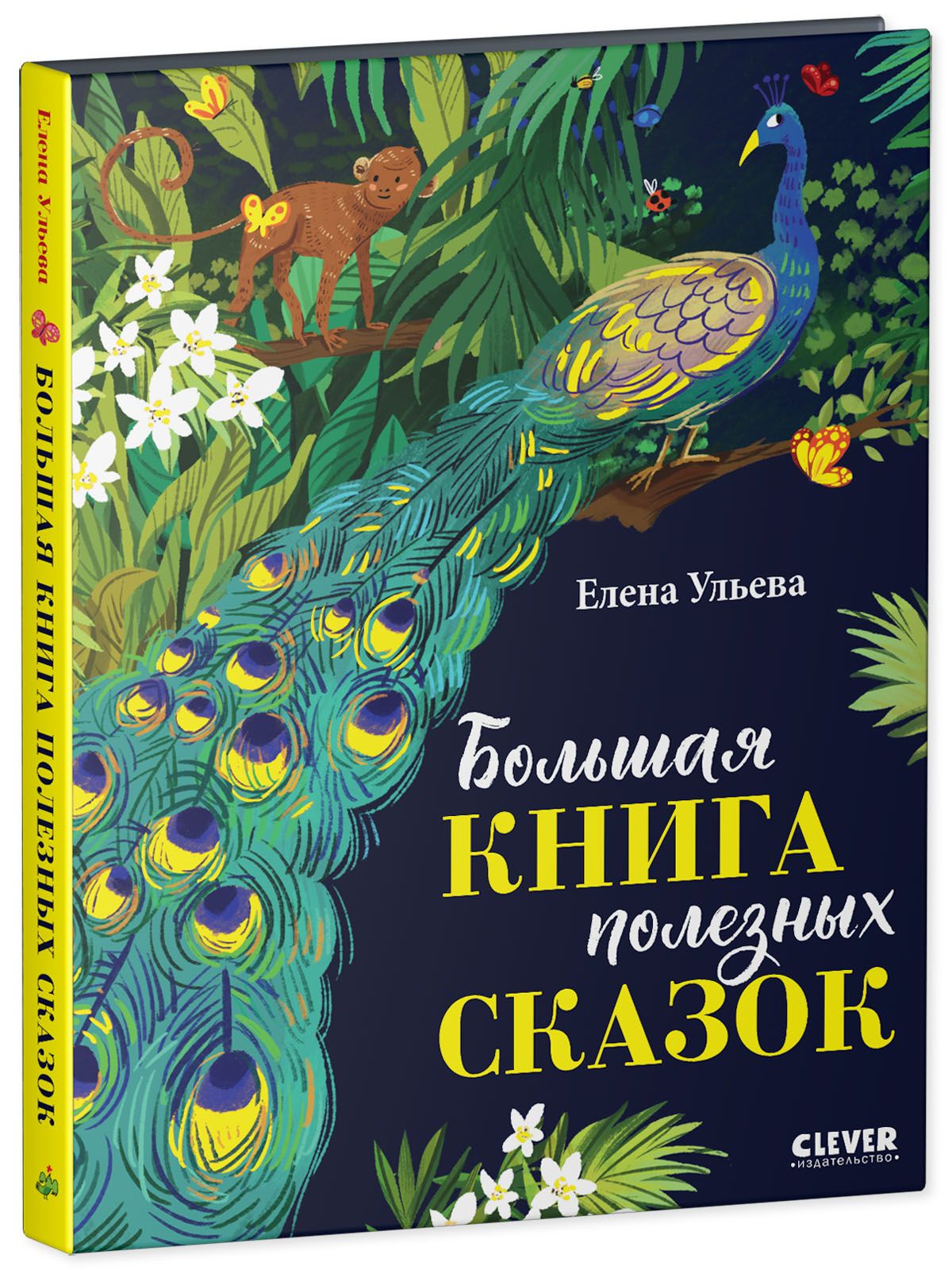 Книга Clever Издательство Большая книга полезных сказок - фото 2