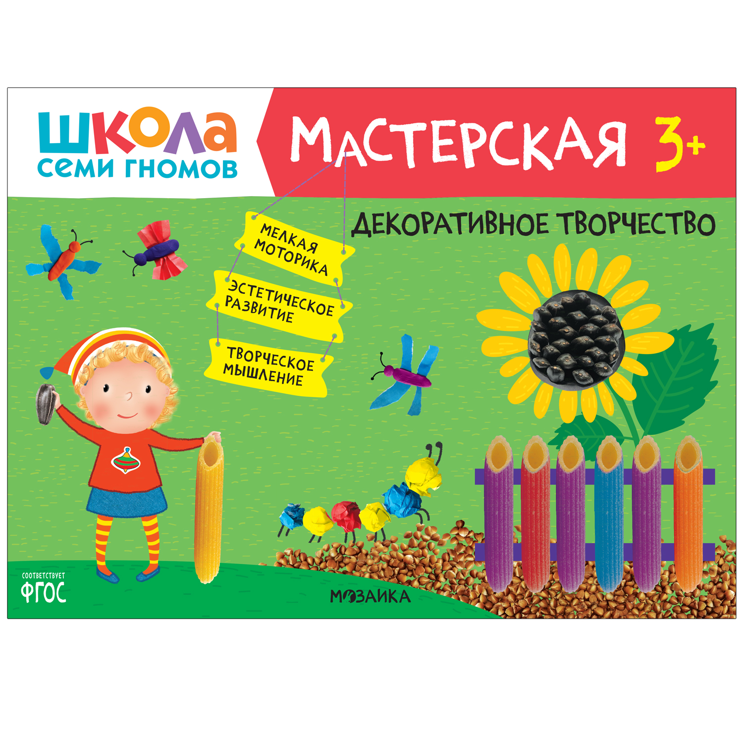 Книга МОЗАИКА kids Школа семи гномов Мастерская Декоративное творчество 3 - фото 1