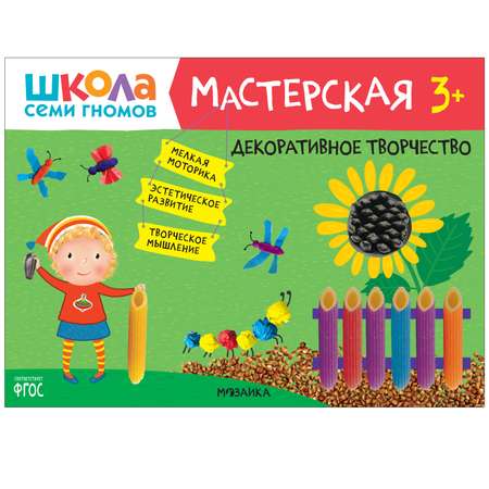 Книга МОЗАИКА kids Школа семи гномов Мастерская Декоративное творчество 3