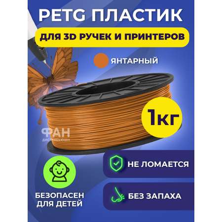 Пластик в катушке Funtasy PETG 1.75 мм 1 кг цвет янтарный