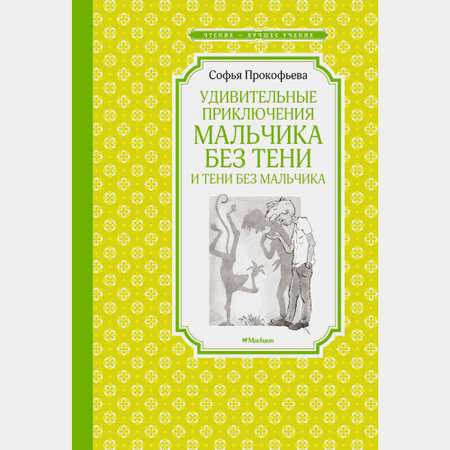 Книга Махаон Удивительные приключения мальчика без тени и тени без мальчика Прокофьева С