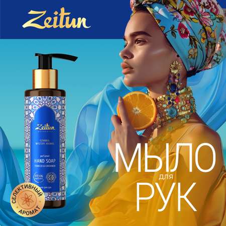 Мыло для рук Zeitun Таинственные ароматы Стамбула 200 мл