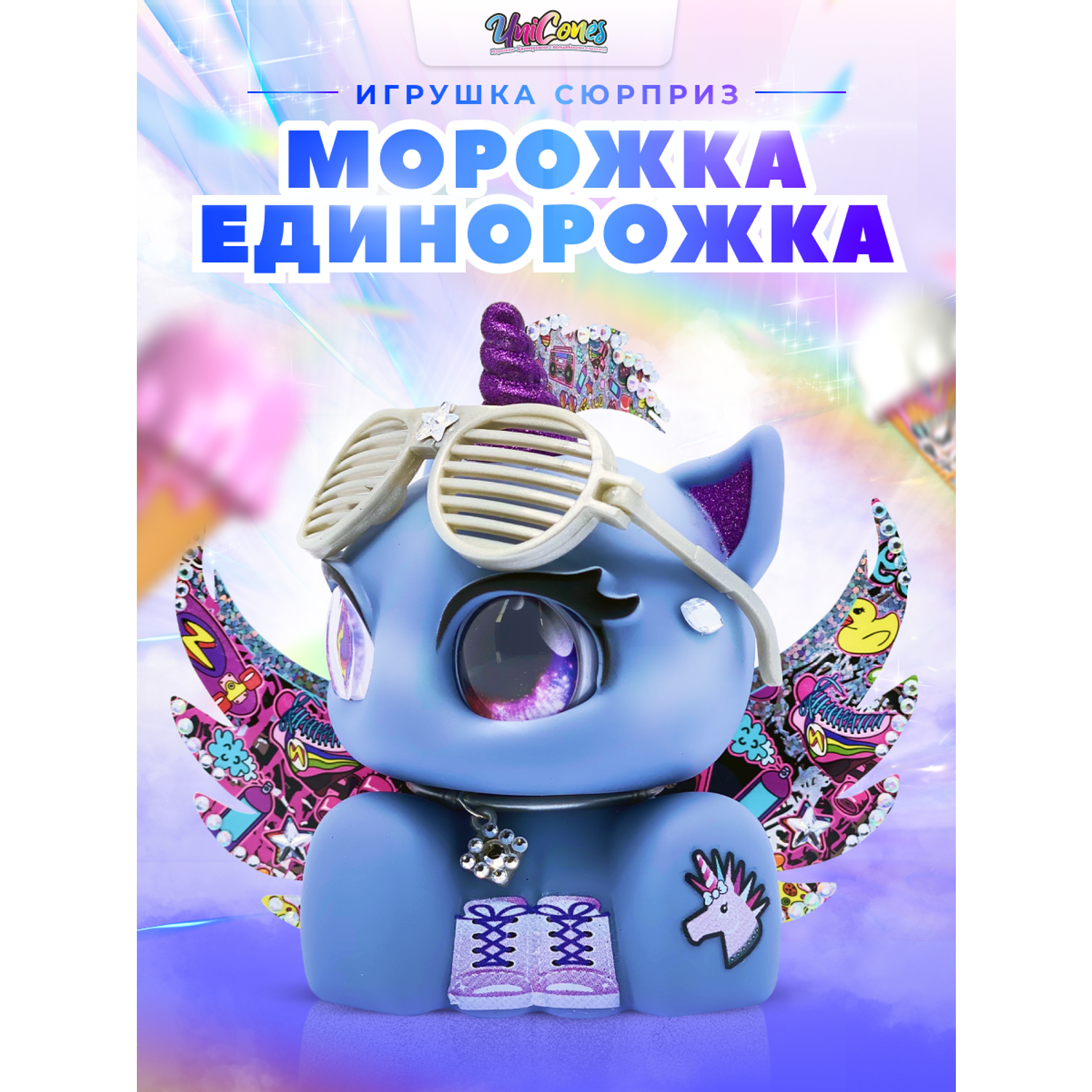 Игрушка сюрприз Unicones Рожок морожка единорожка для декорирования купить  по цене 1423 ₽ в интернет-магазине Детский мир