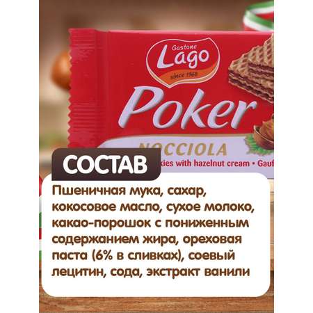 Вафли Poker Gastone Lago с ореховой начинкой 10х45 г