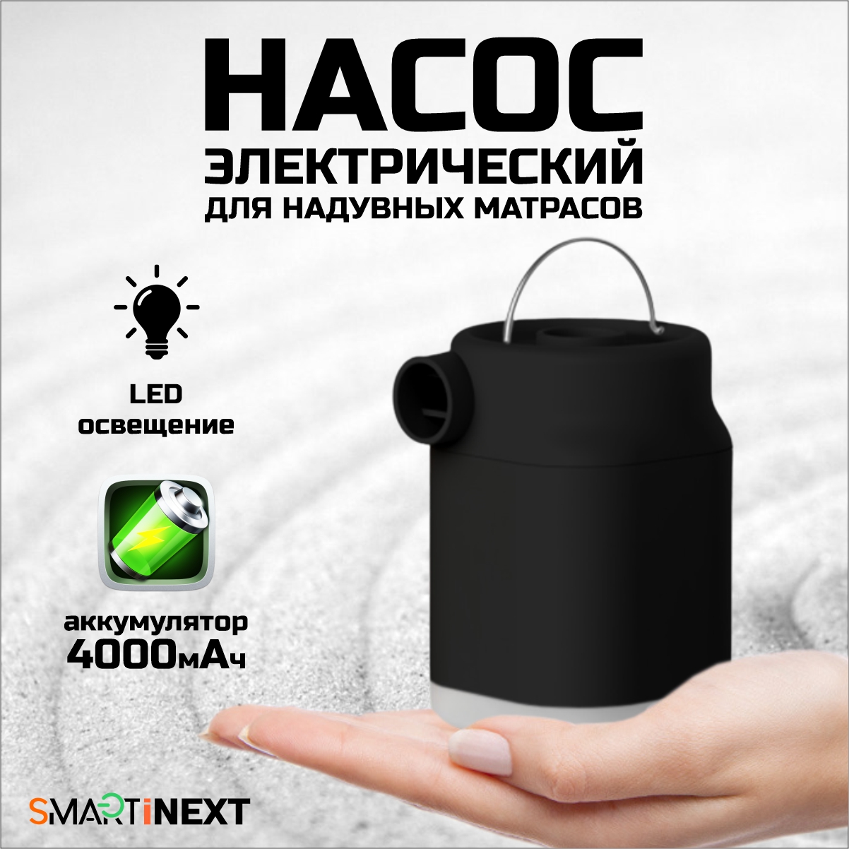 Насос для матраса аккумуляторный SmartiNext SN-P4000H3 - фото 1