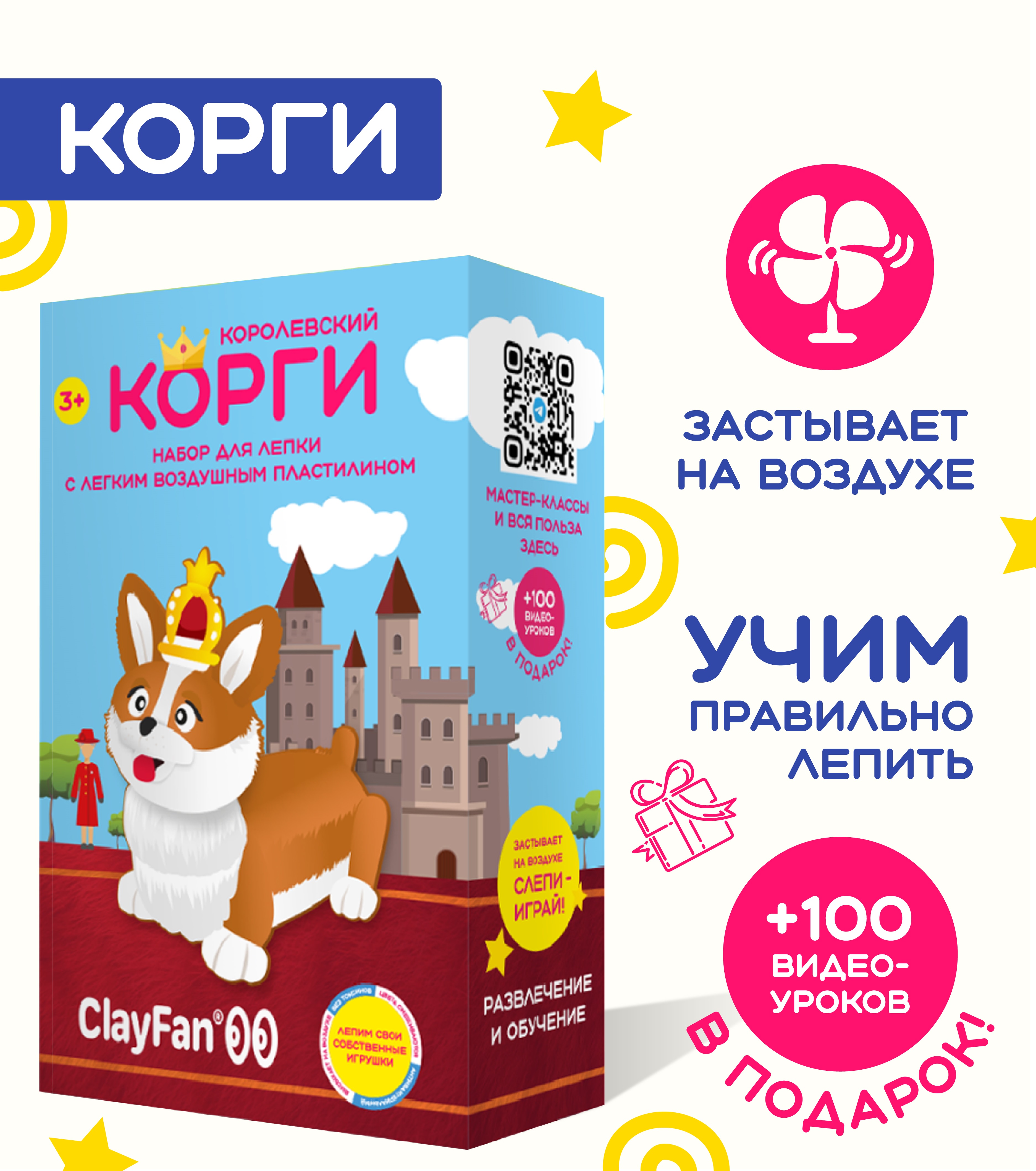 Набор для лепки ClayFan Королевский Корги купить по цене 205 ₽ в  интернет-магазине Детский мир