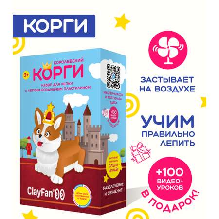 Набор для лепки ClayFan Королевский Корги