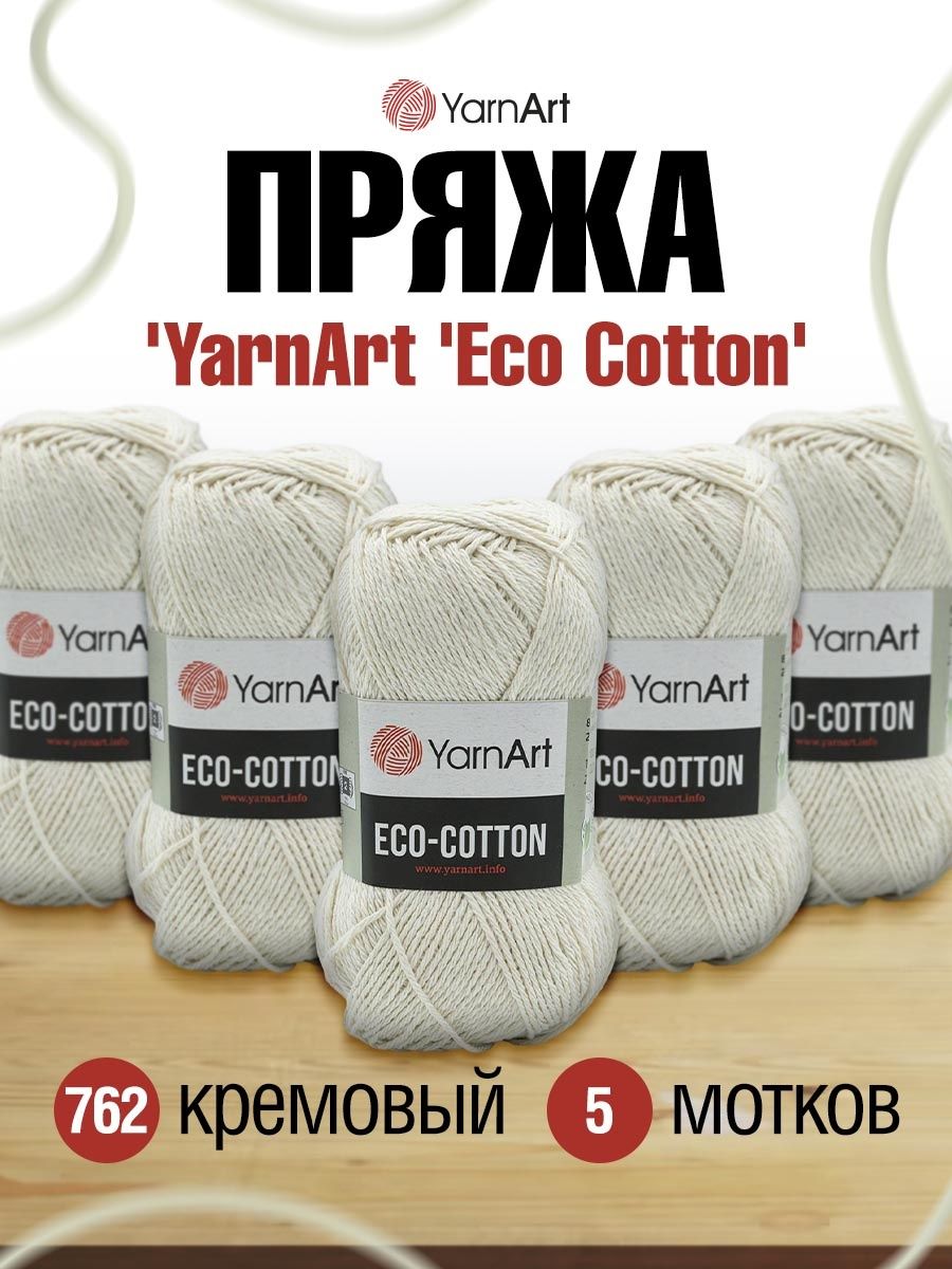 Пряжа YarnArt Eco Cotton комфортная для летних вещей 100 г 220 м 762 кремовый 5 мотков - фото 1