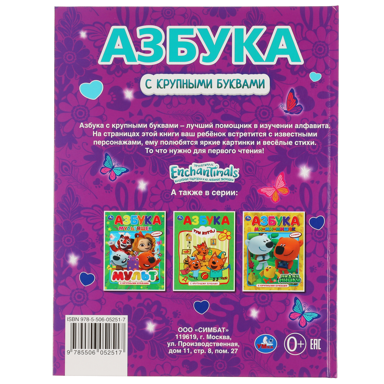 Книга УМка Энчантималс Азбука 305706 - фото 7