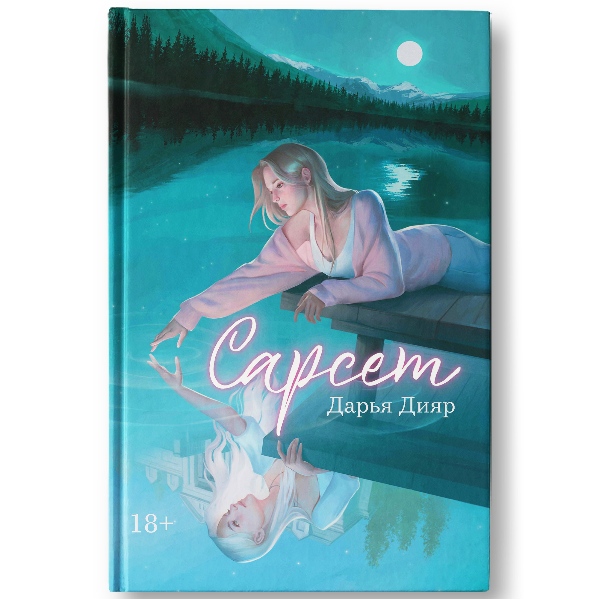 Книга Феникс Сарсет. Фэнтези Young adult - фото 1