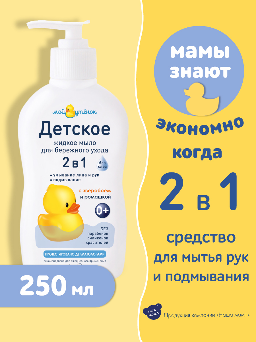 Набор для купания Мой утенок 250мл Детский шампунь 2в1 и 250мл Жидкое мыло  2в1 купить по цене 287 ₽ в интернет-магазине Детский мир