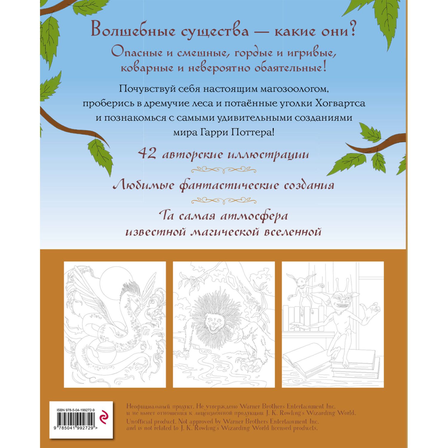 Книга Эксмо Волшебные существа мира Гарри Поттера. Раскраска - фото 7