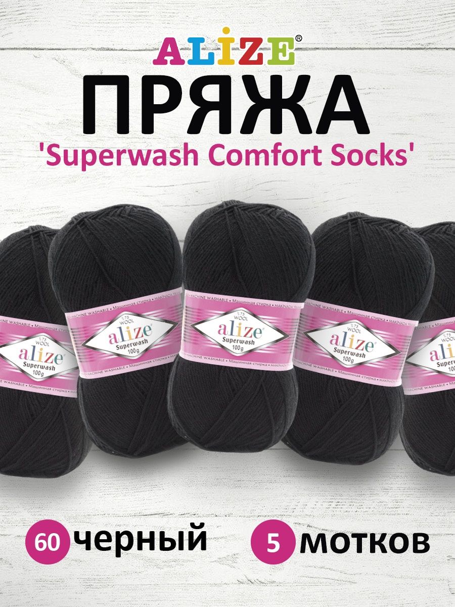 Пряжа Alize теплая для вязания носков чулок Superwash Comfort Socks 100 гр  420 м 5 мотков 60 черный купить по цене 2537 ₽ в интернет-магазине Детский  мир