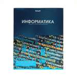 Тетрадь Erhaft 46 лист. (Информатика)