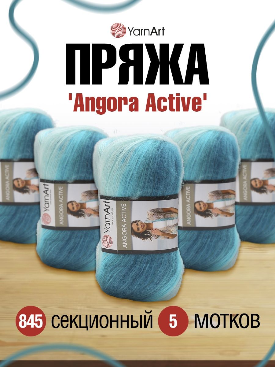 Пряжа YarnArt Angora Active тонкая полушерстяная 100 г 500 м 845 меланж 5 мотков - фото 1