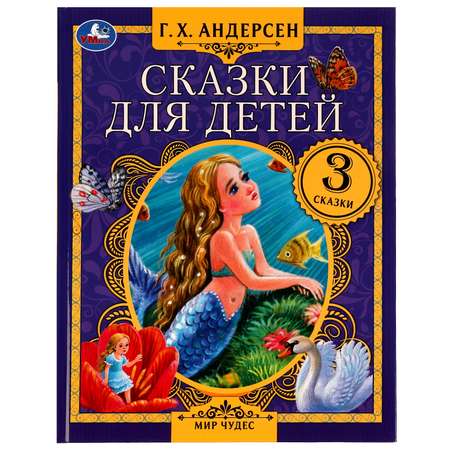 Книга УМка Сказки для детей Андерсен 332353