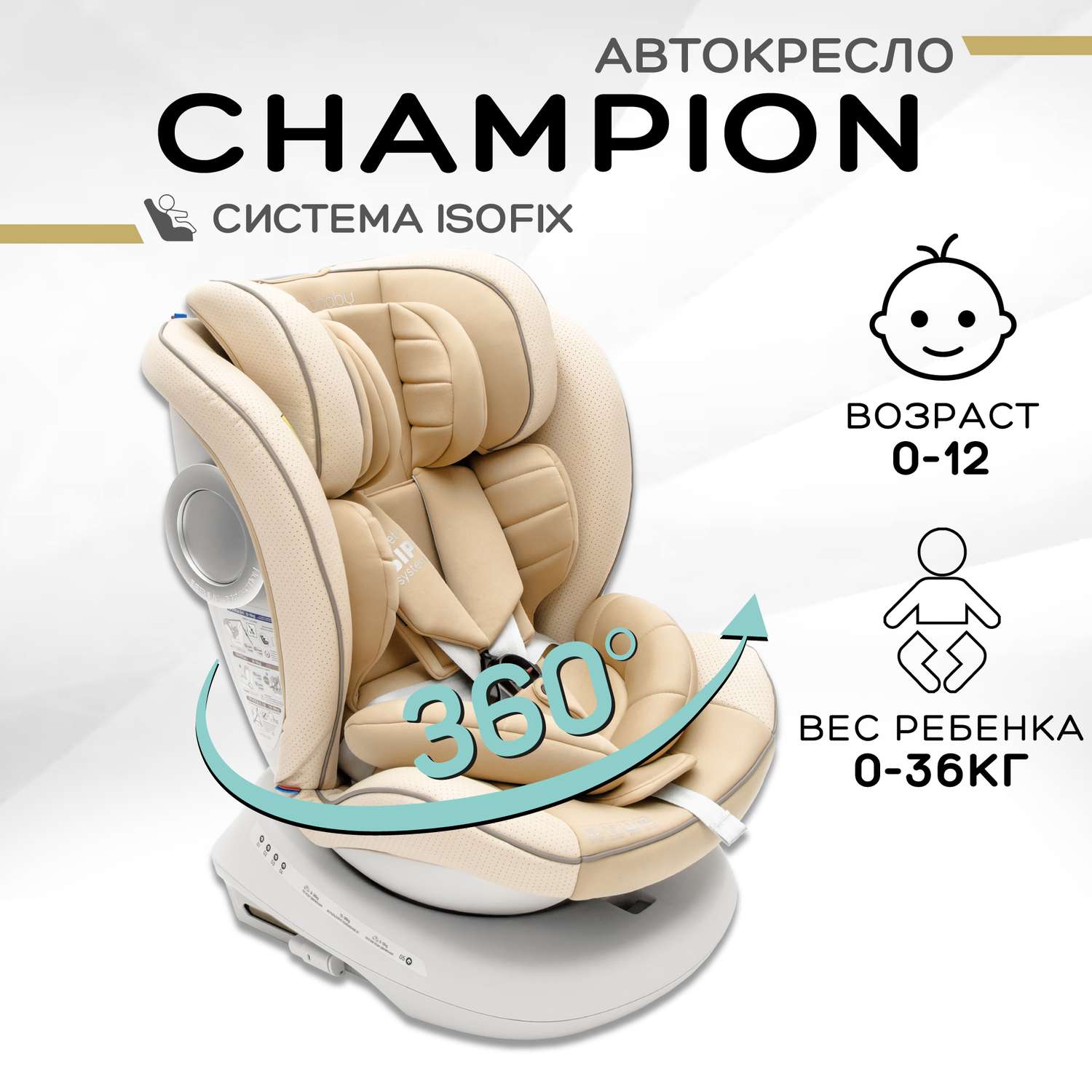 Автокресло детское CHAMPION AmaroBaby Isofix класс D группа 0+/1/2/3  бежевый купить по цене 17576 ₽ в интернет-магазине Детский мир