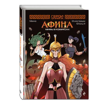 Книга Эксмо Герои Олимпа Афина