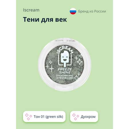 Тени для век ISCREAM Freeze shine дуохром тон 01 (green silk)