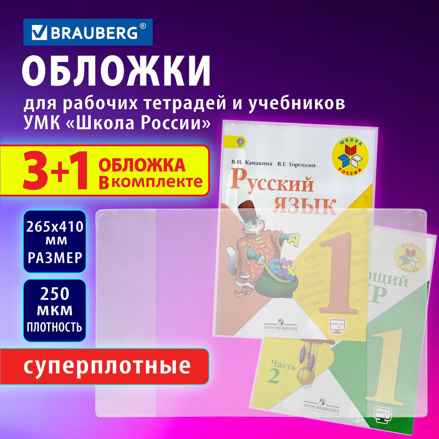 Обложки Brauberg для учебников и рабочих тетрадей набор 3 штуки + 1 школьные - фото 1