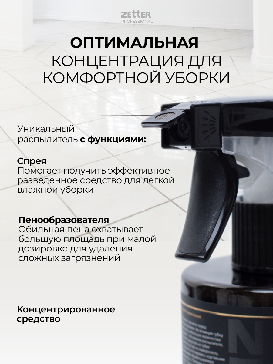 Моющее средство для пола ZETTER универсальное 300 мл купить по цене 653 ₽ в  интернет-магазине Детский мир