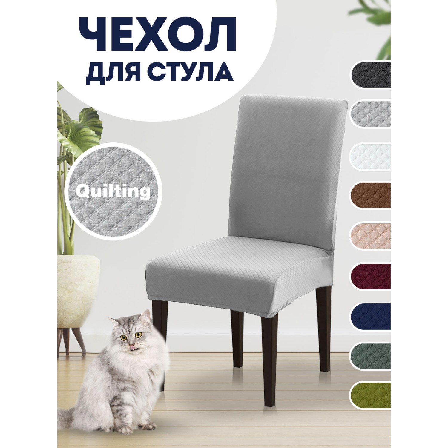 Чехол на стул LuxAlto Коллекция Quilting светло-серый - фото 2