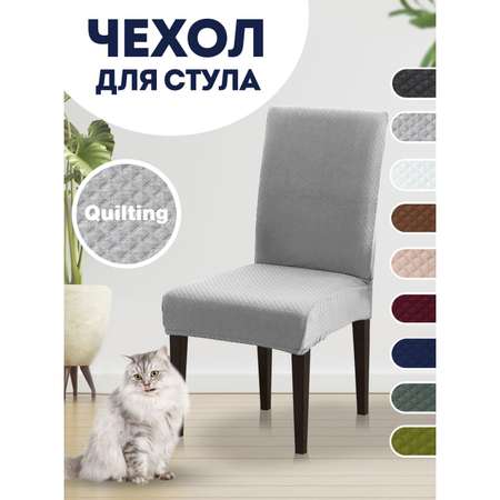 Чехол на стул LuxAlto Коллекция Quilting светло-серый