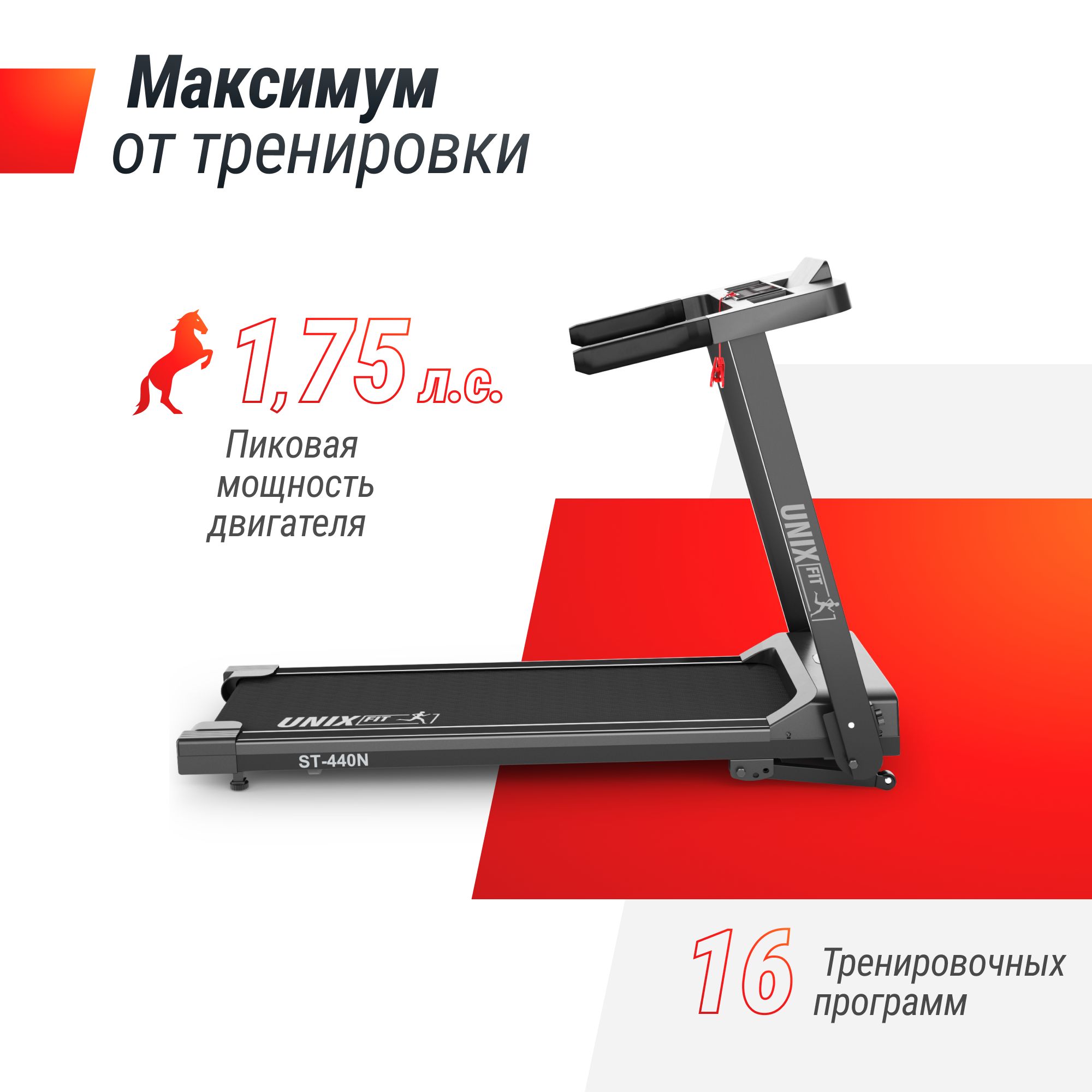 Беговая дорожка UNIX Fit ST-440N Black 1.75 л.с до 110 кг 0.8 - 12 км/ч угол наклона 0-12% - фото 4