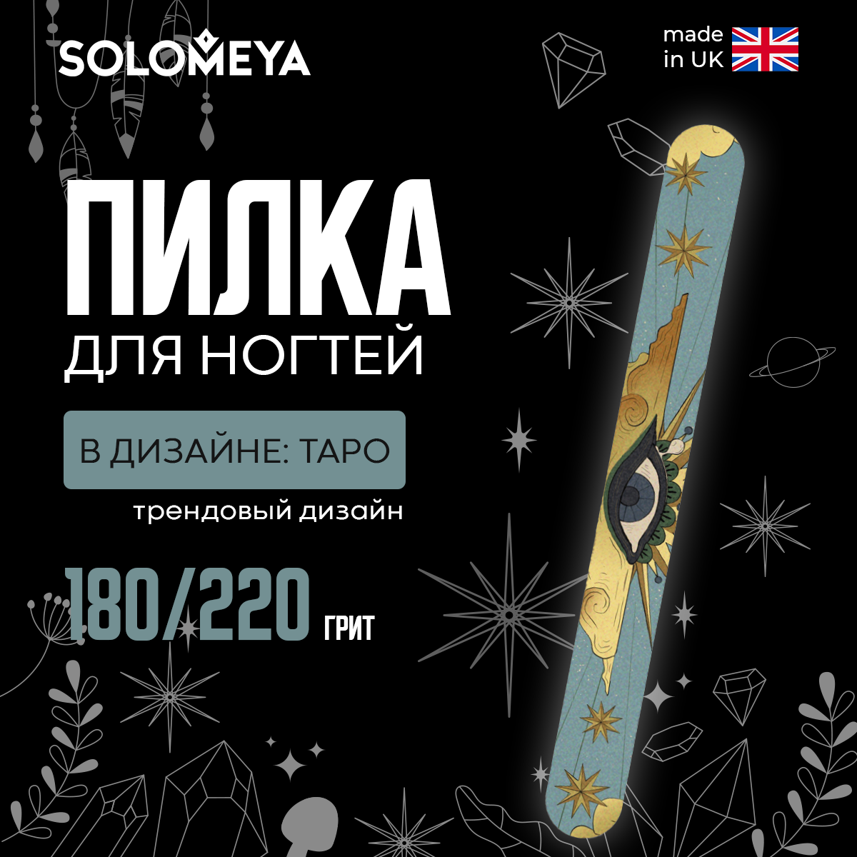 Пилка для ногтей SOLOMEYA Таро 180/220 1 шт. - фото 4