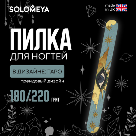 Пилка для ногтей SOLOMEYA Таро 180/220 1 шт.