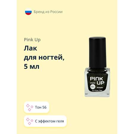 Лак для ногтей Pink Up с эффектом геля тон 56 5 мл