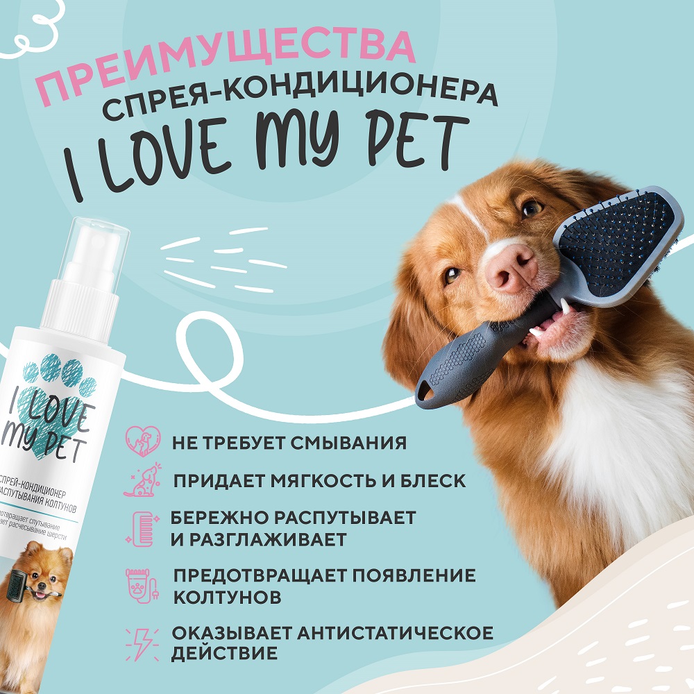 Спрей от колтунов I LOVE MY PET для собак кошек с пантенолом и кератином  250 мл купить по цене 516 ₽ с доставкой в Москве и России, отзывы, фото