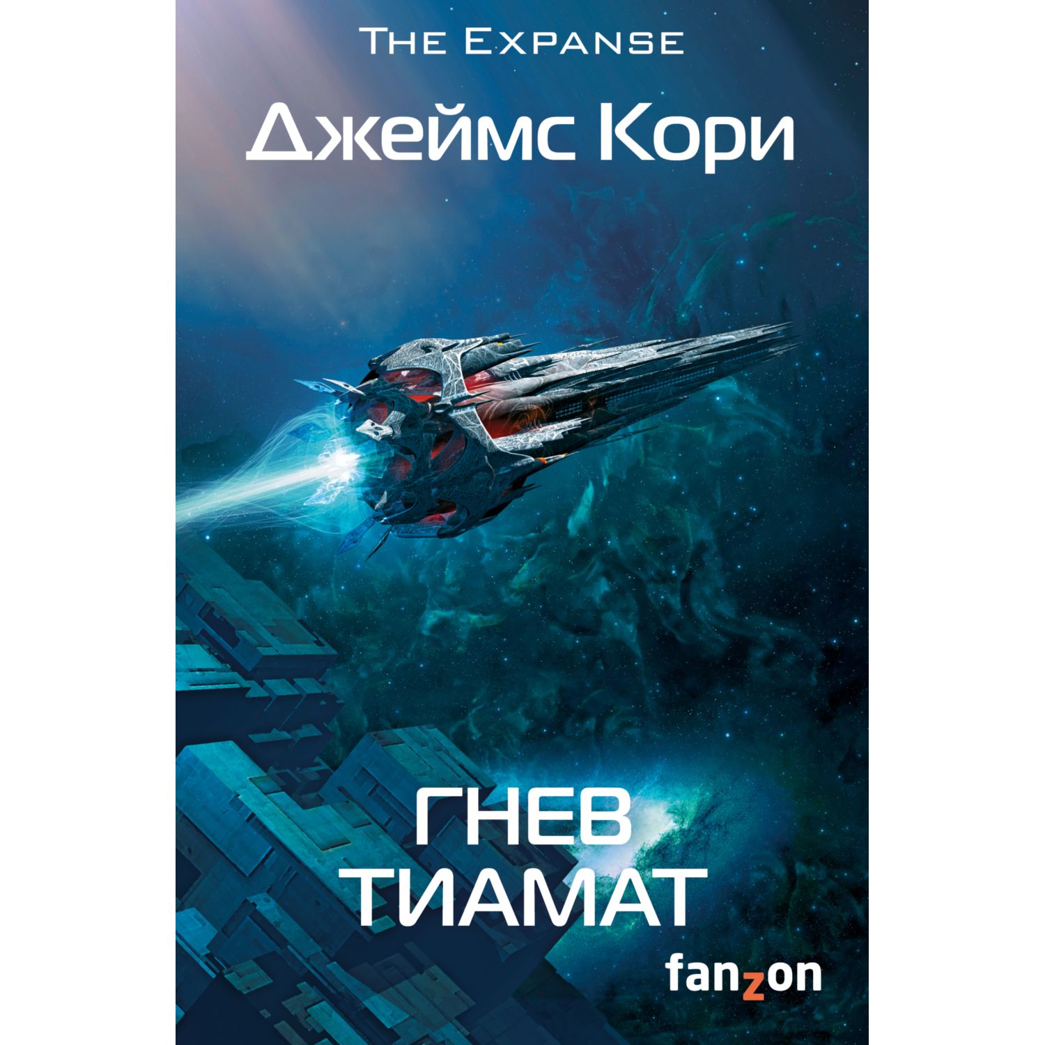 Книга ЭКСМО-ПРЕСС Гнев Тиамат Пространство 8 - фото 1