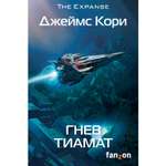 Книга ЭКСМО-ПРЕСС Гнев Тиамат Пространство 8