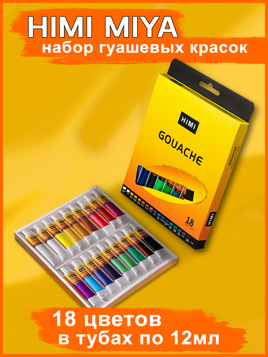Набор гуашевых красок HIMI MIYA В тюбиках по 12 мл 18 цветов купить по цене  770 ₽ в интернет-магазине Детский мир