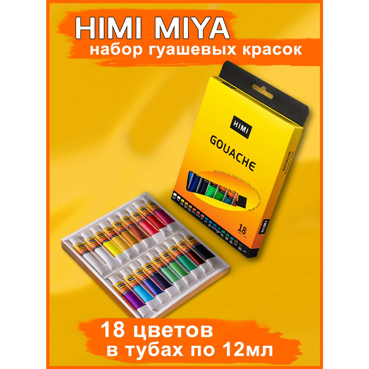 Набор гуашевых красок HIMI MIYA В тюбиках по 12 мл 18 цветов - фото 1