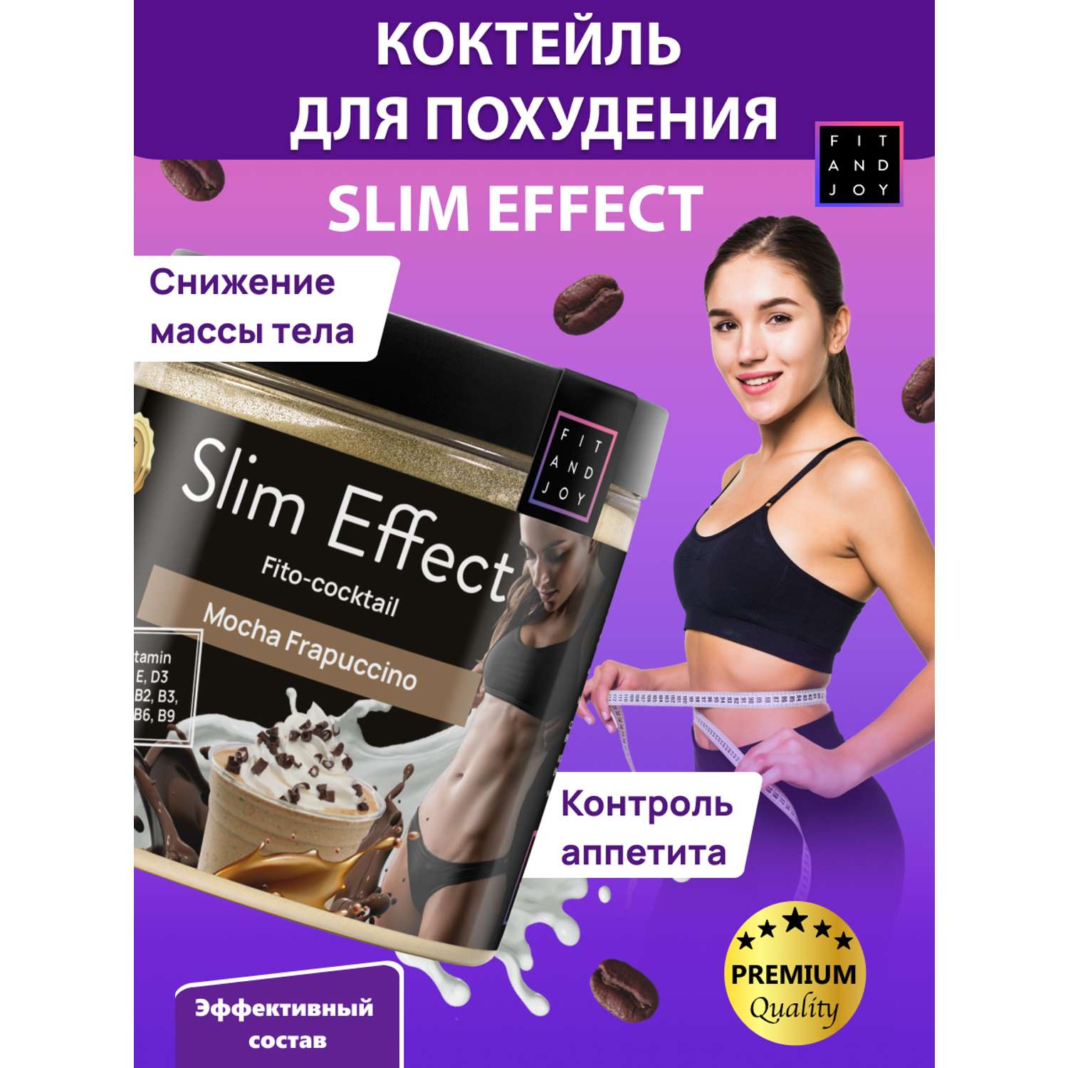 Фитококтейль FIT AND JOY Slim Effect Мокко Фраппучино для снижения веса 90 г - фото 2
