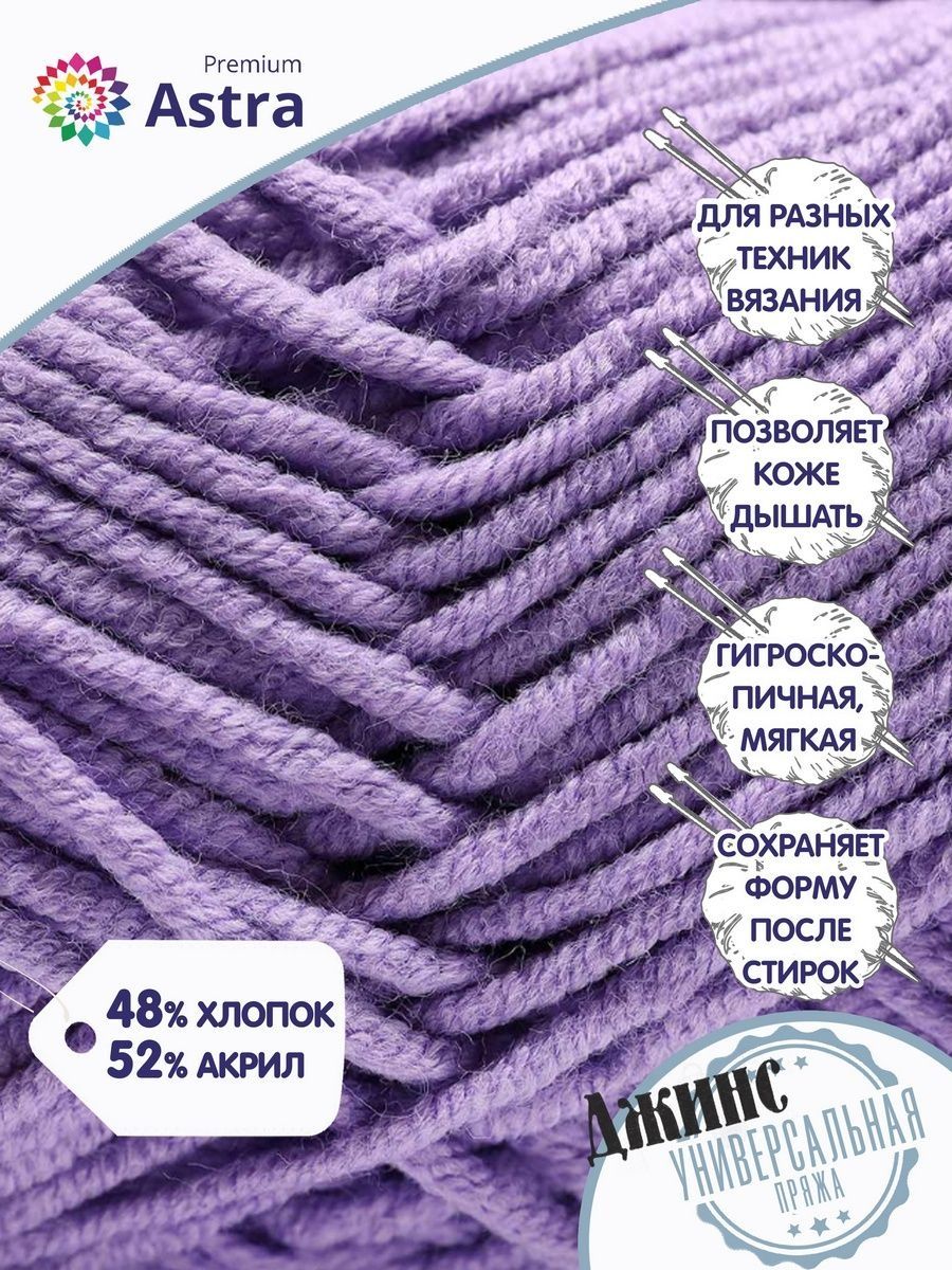 Пряжа для вязания Astra Premium джинс для повседневной одежды акрил хлопок 50 гр 135 м 750 фиолетовый 4 мотка - фото 2