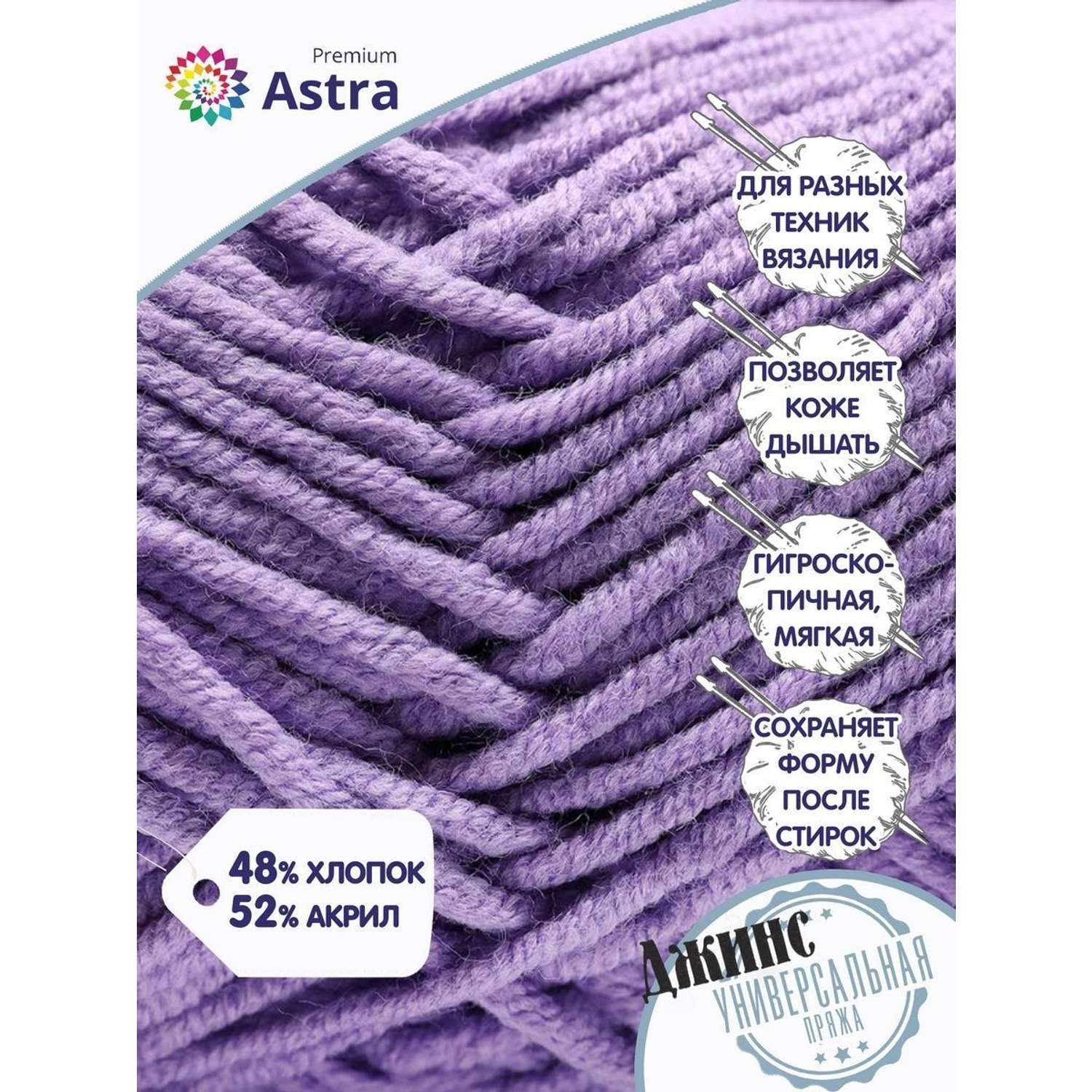 Пряжа для вязания Astra Premium джинс для повседневной одежды акрил хлопок 50 гр 135 м 750 фиолетовый 4 мотка - фото 2
