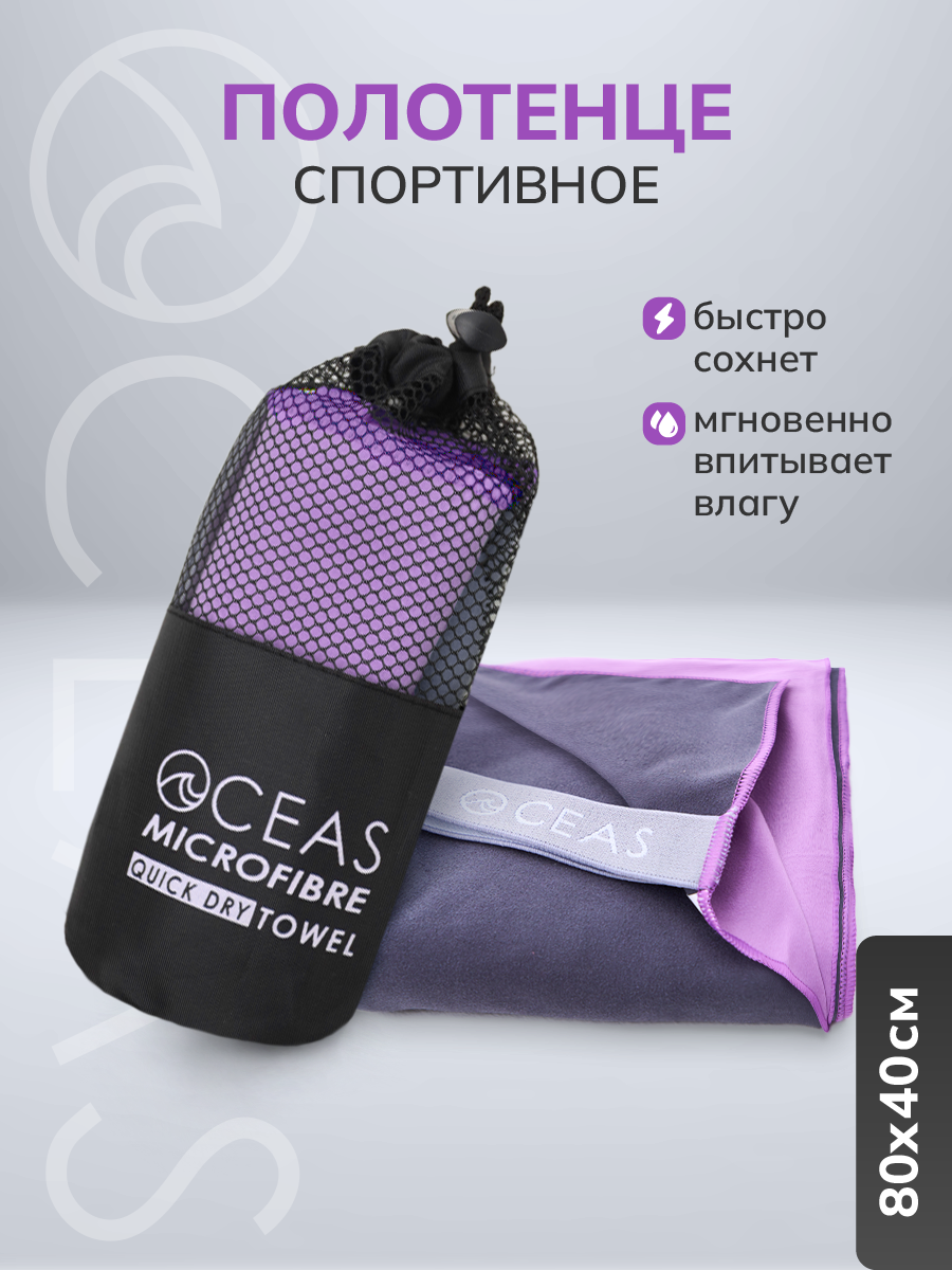 Полотенце спортивное OCEAS из микрофибры серый фиолетовый - фото 1